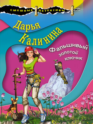 cover image of Фальшивый золотой ключик